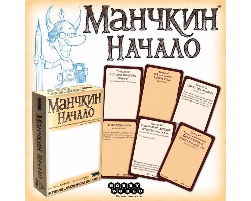 Манчкин: начало