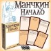 Манчкин: начало