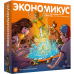 Экономикус (3-е издание)