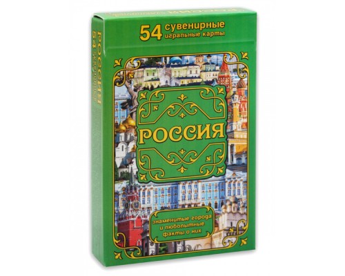 Сувенирные игральные карты Россия. Города и факты 54шт/колода