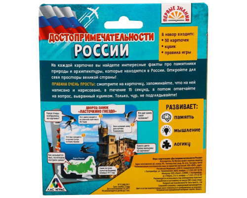 Обучающая игра-викторина «Достопримечательности России», 50 карточек