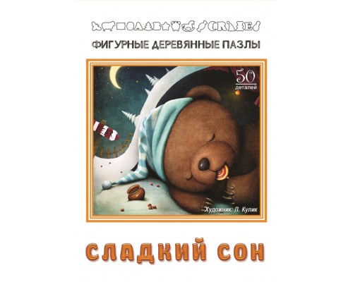 Фигурный деревянный пазл Сладкий сон