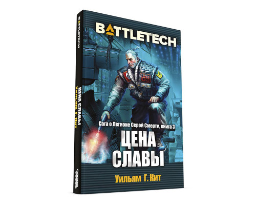 BattleTech: Цена славы (Сага о Легионе Серой Смерти, книга 3)