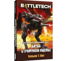 BattleTech: Битва в Громовом ущелье (Сага о Легионе Серой Смерти, книга 1)