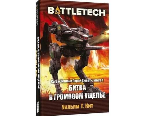 BattleTech: Битва в Громовом ущелье (Сага о Легионе Серой Смерти, книга 1)