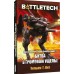 BattleTech: Битва в Громовом ущелье (Сага о Легионе Серой Смерти, книга 1)