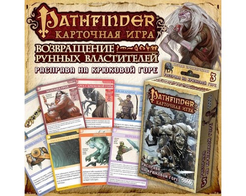 Pathfinder. Расправа на Крюковой горе (дополнение 3)