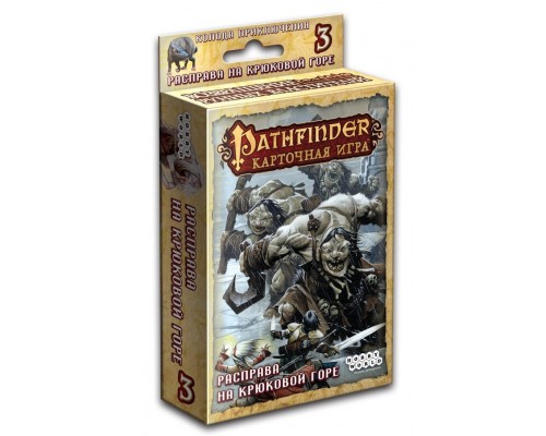 Pathfinder. Расправа на Крюковой горе (дополнение 3)