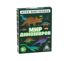 Игра-викторина «Мир динозавров» 5+, 50 карточек