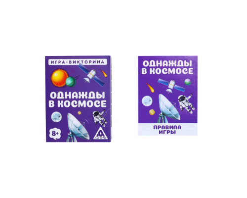 Игра-викторина «Однажды в космосе» 8+, 50 карточек