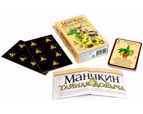 Манчкин. Тайная Добыча