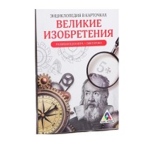 Развивающая игра-викторина «Энциклопедия в карточках. Великие изобретения», 20 карт, формат А5