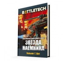 BattleTech: Звезда наемника (Сага о Легионе Серой Смерти, книга 2)