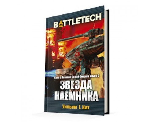 BattleTech: Звезда наемника (Сага о Легионе Серой Смерти, книга 2)