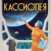 Кассиопея