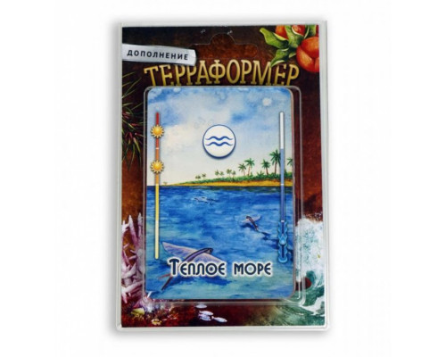 Терраформер. Теплое море (дополнение)