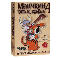 Манчкин 4. Тяга к Коняге (3-е издание)