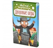 Мастер вечеринок. Дворовые игры (на русском)