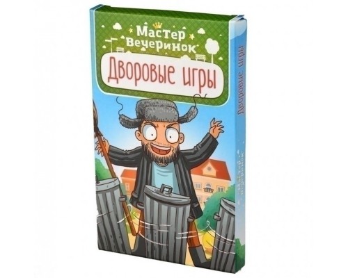 Мастер вечеринок. Дворовые игры (на русском)