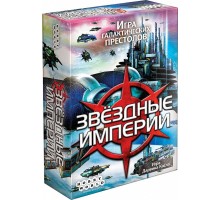 Звездные Империи (2-е издание)