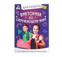 Обучающая игра викторина «По окружающему миру» для 3 класса