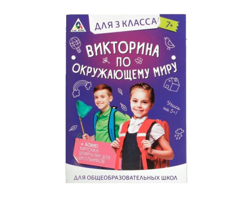 Обучающая игра викторина «По окружающему миру» для 3 класса