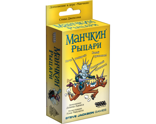 Манчкин: Рыцари