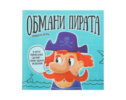 Настольная игра «Обмани пирата»