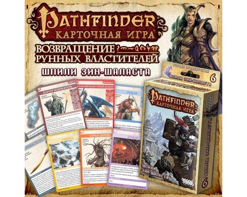 Pathfinder. Шпили Зин-Шаласта (дополнение 6)