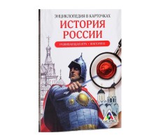 Развивающая игра-викторина «Энциклопедия в карточках. История России», 20 карт, формат А5