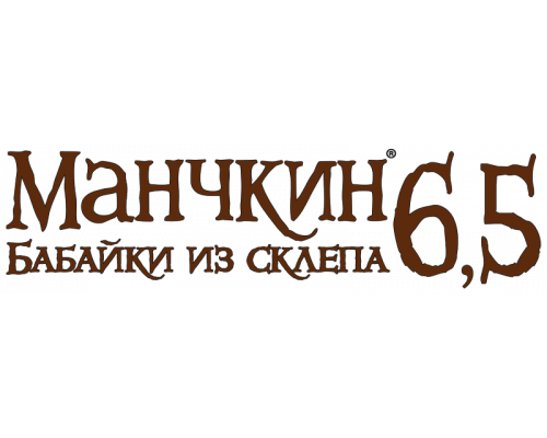 Манчкин 6,5: Бабайки из склепа