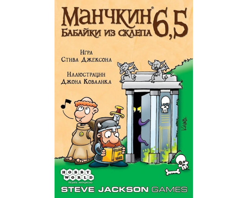 Манчкин 6,5: Бабайки из склепа