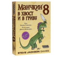 Манчкин 8. В Хвост и в Гриву (2-е издание)