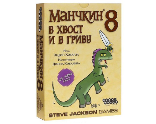 Манчкин 8. В Хвост и в Гриву (2-е издание)