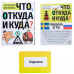 Викторина «Что, откуда и куда?», 100 карточек