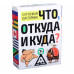 Викторина «Что, откуда и куда?», 100 карточек