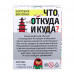 Викторина «Что, откуда и куда?», 100 карточек