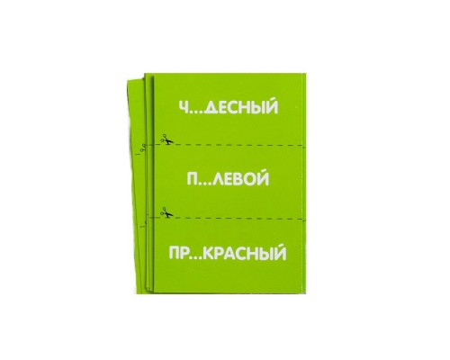 Развивающая игра «Вставь буквы в слова. Прилагательные»