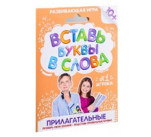 Развивающая игра «Вставь буквы в слова. Прилагательные»