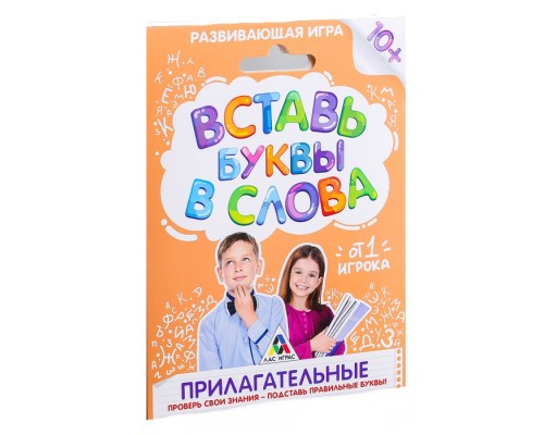 Развивающая игра «Вставь буквы в слова. Прилагательные»