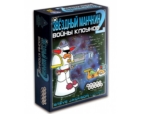 Звёздный манчкин 2. Войны клоунов