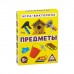 Игра-викторина «Предметы» 5+, 50 карточек