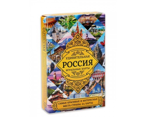 Сувенирные игральные карты Удивительная Россия 54шт/колода