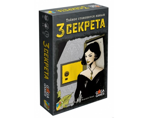 Три секрета