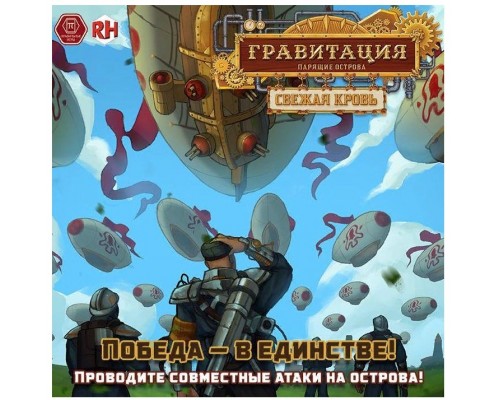 Дополнение к игре  «Гравитация. Парящие острова» «Гравитация. Свежая кровь»